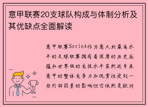 意甲联赛20支球队构成与体制分析及其优缺点全面解读