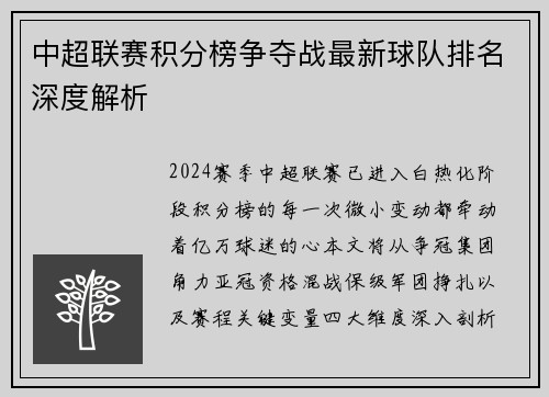 中超联赛积分榜争夺战最新球队排名深度解析