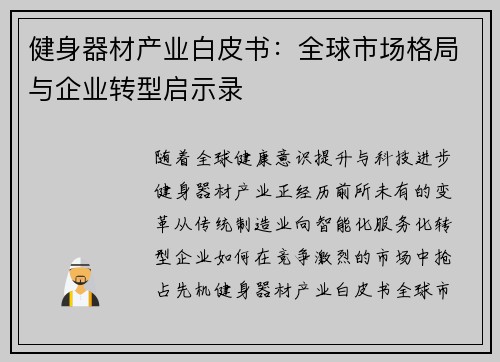 健身器材产业白皮书：全球市场格局与企业转型启示录