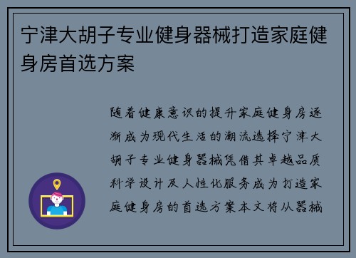 宁津大胡子专业健身器械打造家庭健身房首选方案