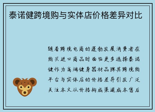 泰诺健跨境购与实体店价格差异对比