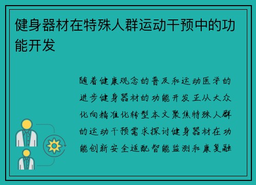 健身器材在特殊人群运动干预中的功能开发