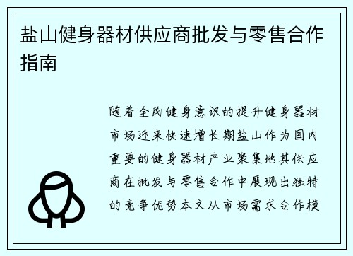 盐山健身器材供应商批发与零售合作指南