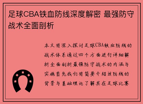 足球CBA铁血防线深度解密 最强防守战术全面剖析