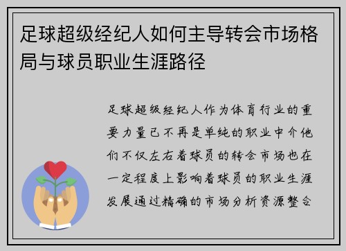 足球超级经纪人如何主导转会市场格局与球员职业生涯路径