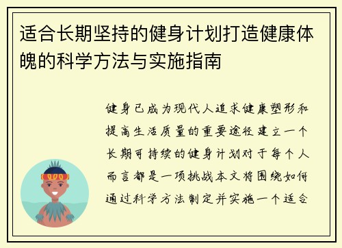 适合长期坚持的健身计划打造健康体魄的科学方法与实施指南