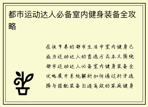 都市运动达人必备室内健身装备全攻略