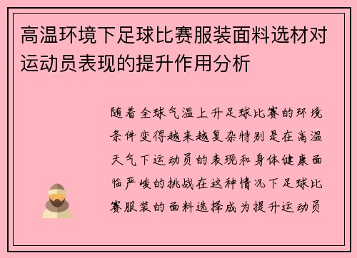 高温环境下足球比赛服装面料选材对运动员表现的提升作用分析