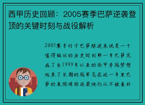 西甲历史回顾：2005赛季巴萨逆袭登顶的关键时刻与战役解析