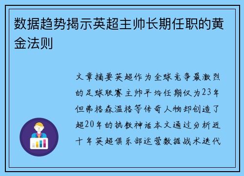 数据趋势揭示英超主帅长期任职的黄金法则