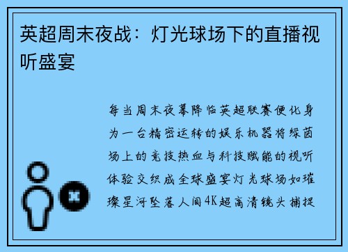 英超周末夜战：灯光球场下的直播视听盛宴