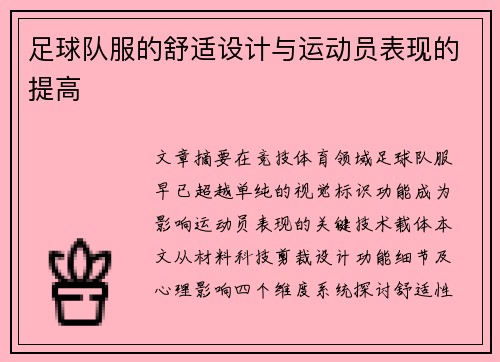 足球队服的舒适设计与运动员表现的提高