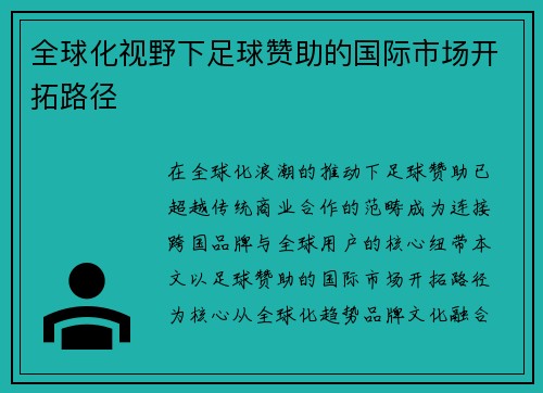 全球化视野下足球赞助的国际市场开拓路径