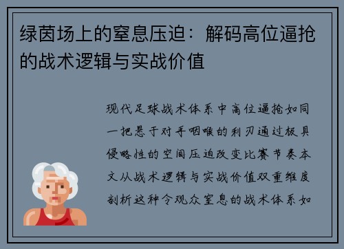 绿茵场上的窒息压迫：解码高位逼抢的战术逻辑与实战价值