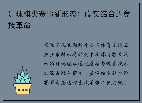 足球棋类赛事新形态：虚实结合的竞技革命