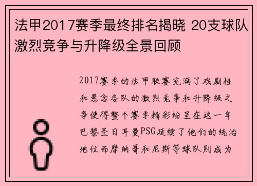 法甲2017赛季最终排名揭晓 20支球队激烈竞争与升降级全景回顾
