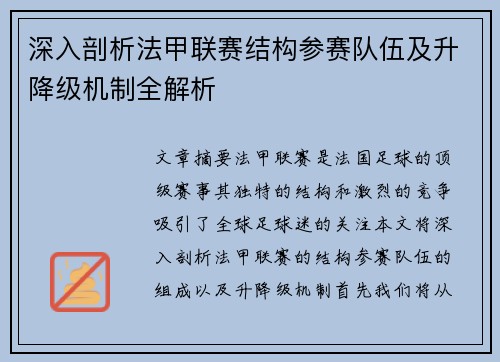 深入剖析法甲联赛结构参赛队伍及升降级机制全解析