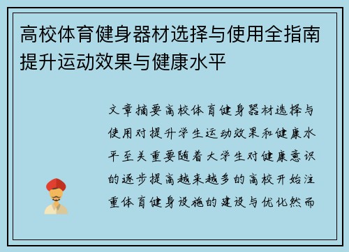高校体育健身器材选择与使用全指南提升运动效果与健康水平