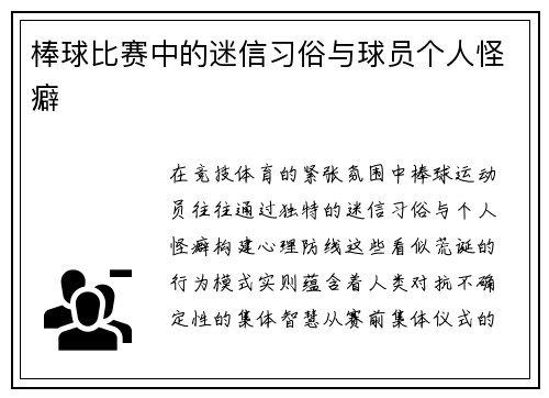 棒球比赛中的迷信习俗与球员个人怪癖