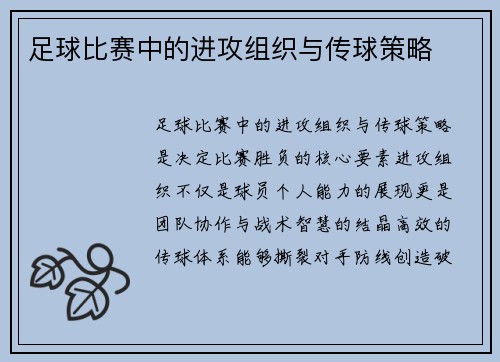 足球比赛中的进攻组织与传球策略