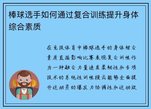 棒球选手如何通过复合训练提升身体综合素质