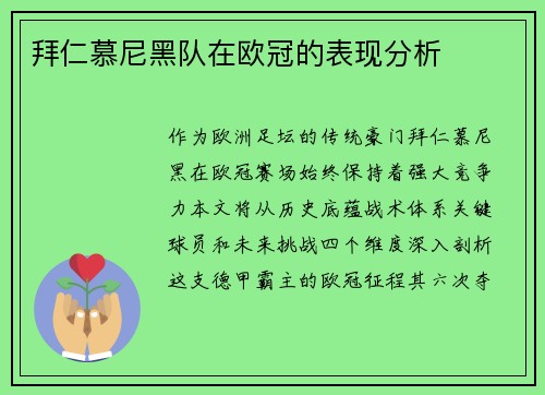 拜仁慕尼黑队在欧冠的表现分析