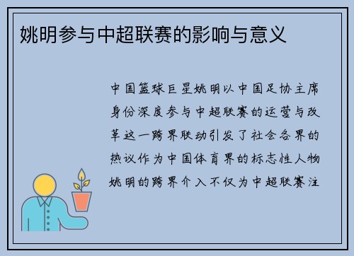 姚明参与中超联赛的影响与意义