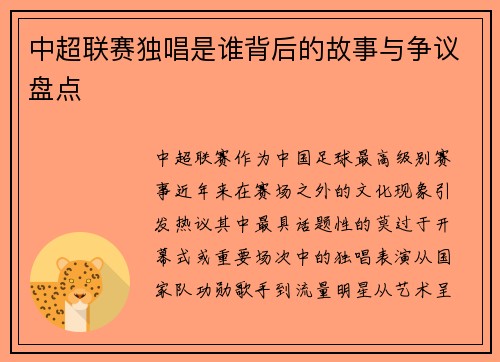 中超联赛独唱是谁背后的故事与争议盘点