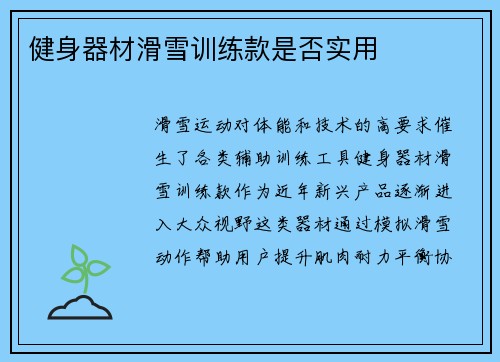 健身器材滑雪训练款是否实用