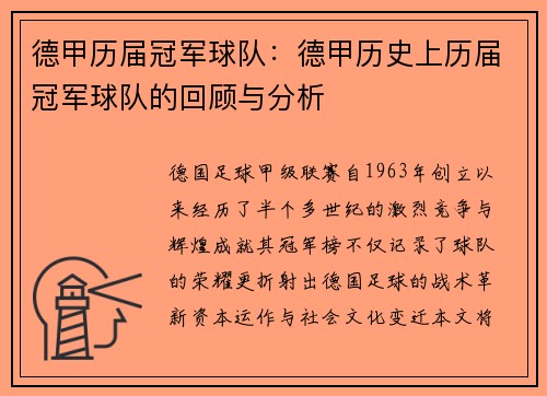德甲历届冠军球队：德甲历史上历届冠军球队的回顾与分析