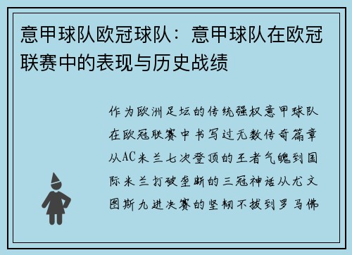 意甲球队欧冠球队：意甲球队在欧冠联赛中的表现与历史战绩