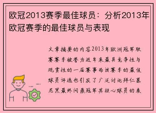 欧冠2013赛季最佳球员：分析2013年欧冠赛季的最佳球员与表现