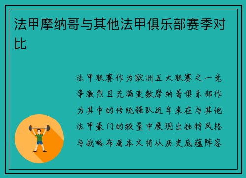 法甲摩纳哥与其他法甲俱乐部赛季对比