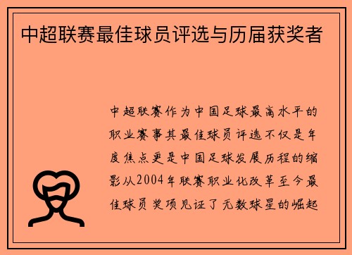 中超联赛最佳球员评选与历届获奖者