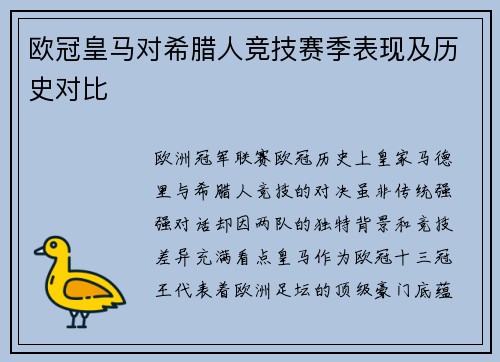 欧冠皇马对希腊人竞技赛季表现及历史对比