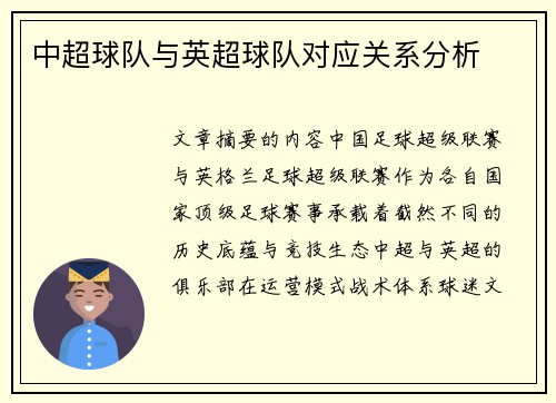 中超球队与英超球队对应关系分析