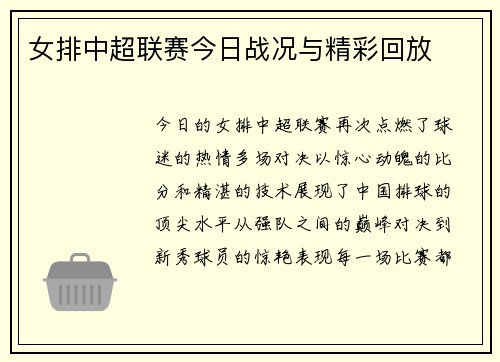 女排中超联赛今日战况与精彩回放