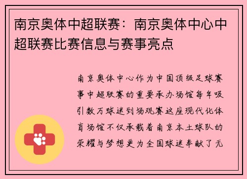南京奥体中超联赛：南京奥体中心中超联赛比赛信息与赛事亮点