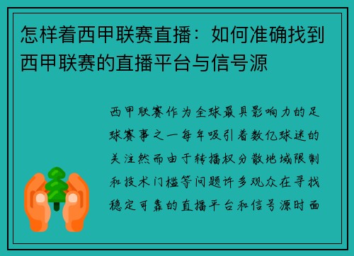 怎样着西甲联赛直播：如何准确找到西甲联赛的直播平台与信号源