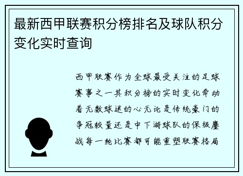 最新西甲联赛积分榜排名及球队积分变化实时查询