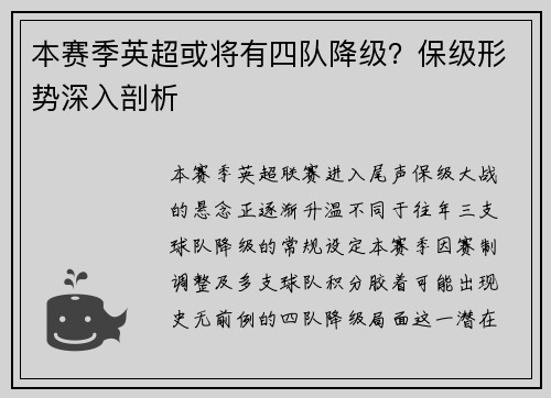 本赛季英超或将有四队降级？保级形势深入剖析