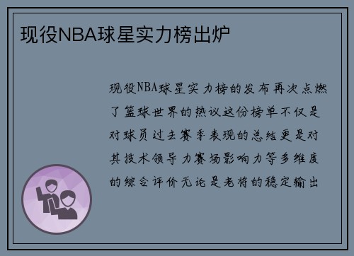 现役NBA球星实力榜出炉