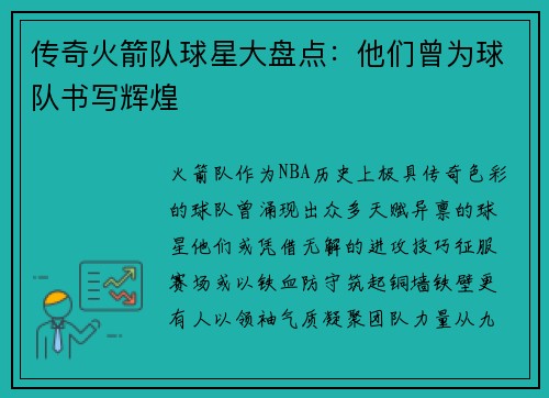 传奇火箭队球星大盘点：他们曾为球队书写辉煌