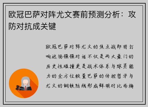 欧冠巴萨对阵尤文赛前预测分析：攻防对抗成关键