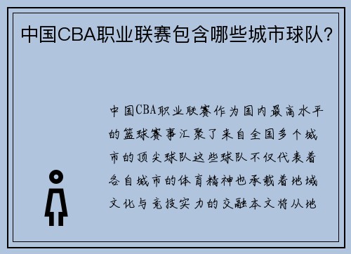 中国CBA职业联赛包含哪些城市球队？