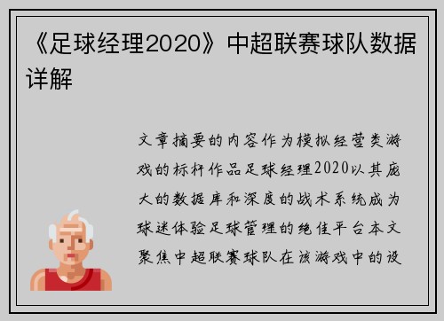 《足球经理2020》中超联赛球队数据详解