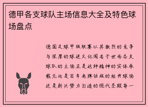 德甲各支球队主场信息大全及特色球场盘点