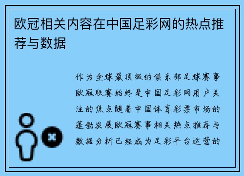 欧冠相关内容在中国足彩网的热点推荐与数据