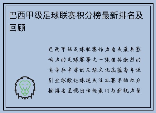 巴西甲级足球联赛积分榜最新排名及回顾