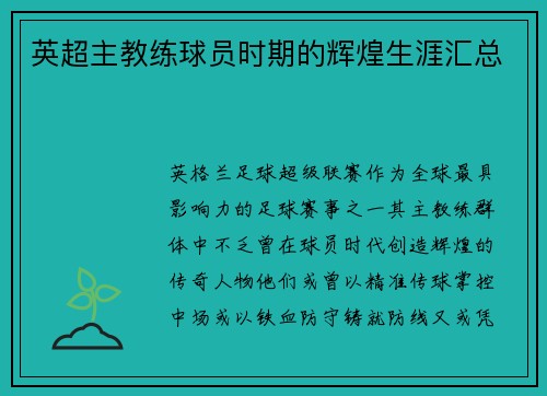英超主教练球员时期的辉煌生涯汇总